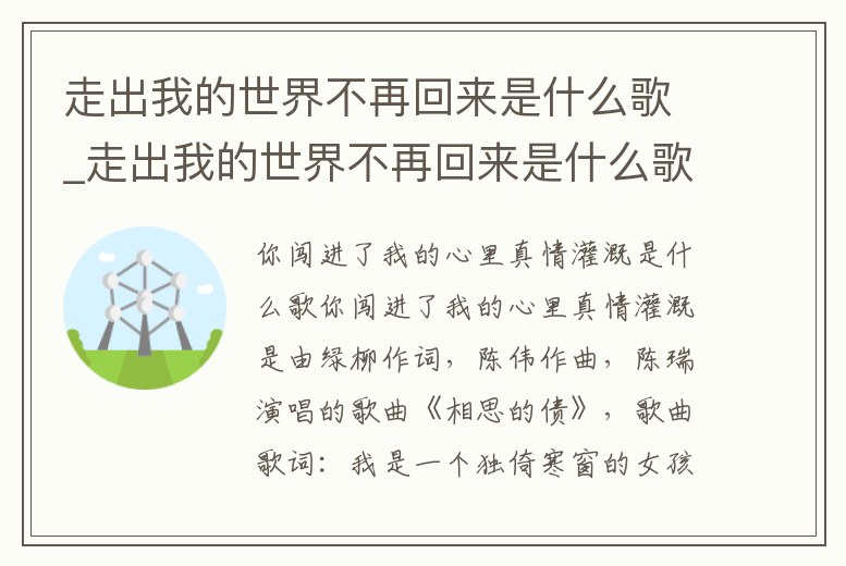 走出我的世界不再回來是什么歌_走出我的世界不再回來是什么歌曲