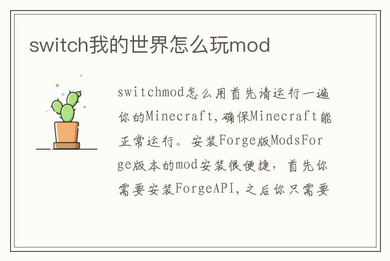 switch我的世界怎么玩mod