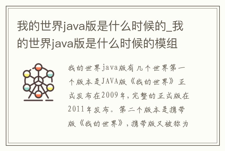 我的世界java版是什么時候的_我的世界java版是什么時候的模組