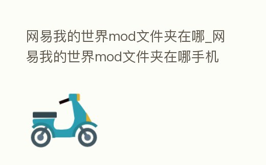 網易我的世界mod文件夾在哪_網易我的世界mod文件夾在哪手機