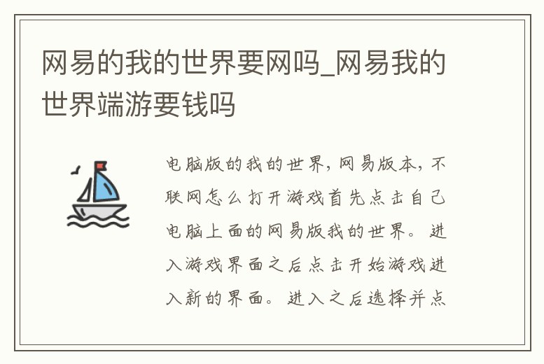 網(wǎng)易的我的世界要網(wǎng)嗎_網(wǎng)易我的世界端游要錢嗎