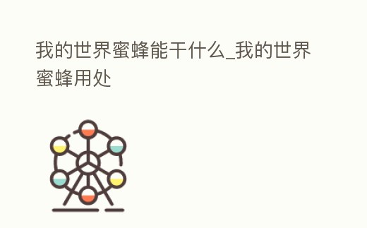 我的世界蜜蜂能干什么_我的世界蜜蜂用處