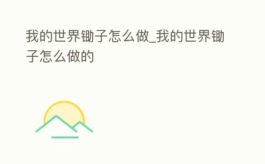 我的世界鋤子怎么做_我的世界鋤子怎么做的