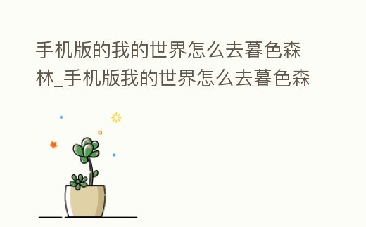 手機版的我的世界怎么去暮色森林_手機版我的世界怎么去暮色森林