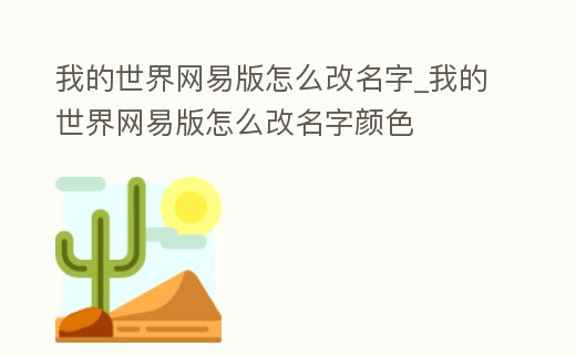 我的世界網(wǎng)易版怎么改名字_我的世界網(wǎng)易版怎么改名字顏色