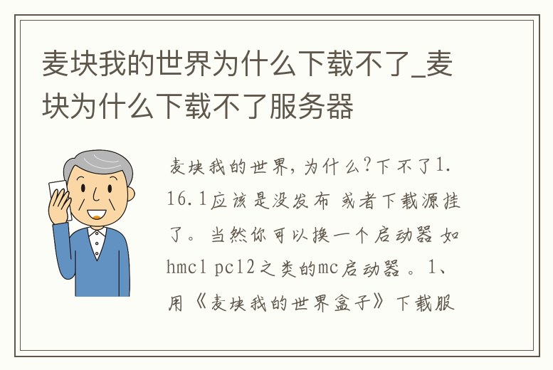 麥塊我的世界為什么下載不了_麥塊為什么下載不了服務(wù)器
