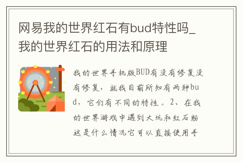 網易我的世界紅石有bud特性嗎_我的世界紅石的用法和原理