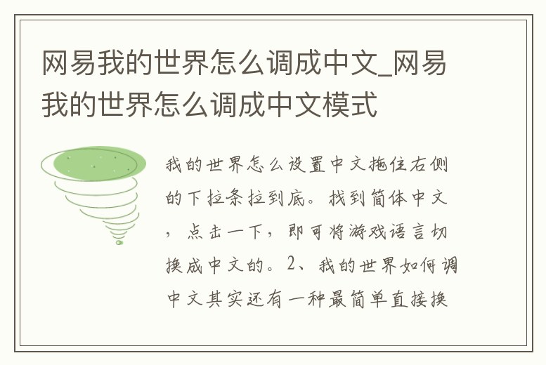 網易我的世界怎么調成中文_網易我的世界怎么調成中文模式