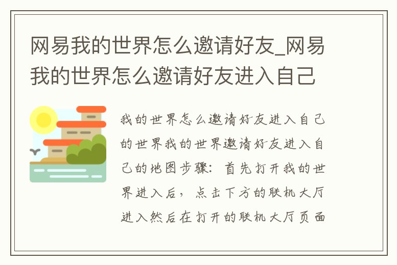 網易我的世界怎么邀請好友_網易我的世界怎么邀請好友進入自己的世界