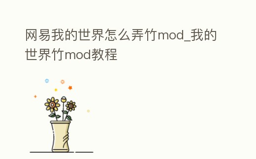 網易我的世界怎么弄竹mod_我的世界竹mod教程