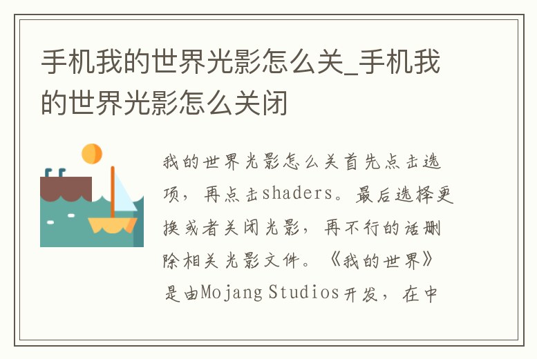 手機我的世界光影怎么關_手機我的世界光影怎么關閉