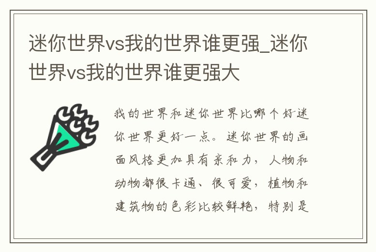 迷你世界vs我的世界誰更強_迷你世界vs我的世界誰更強大