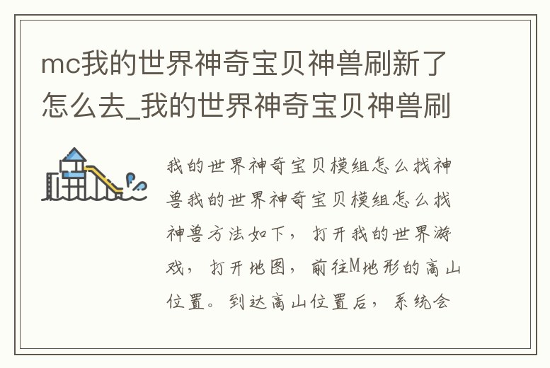 mc我的世界神奇寶貝神獸刷新了怎么去_我的世界神奇寶貝神獸刷新地