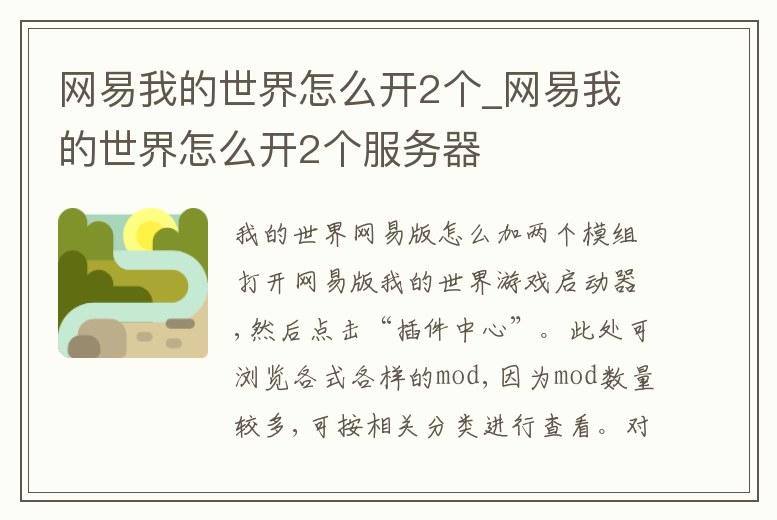 網易我的世界怎么開2個_網易我的世界怎么開2個服務器