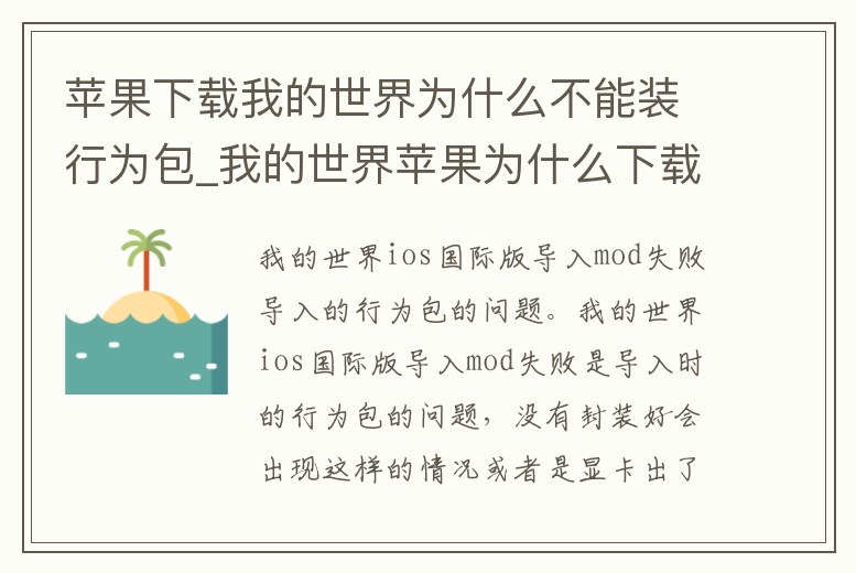 蘋果下載我的世界為什么不能裝行為包_我的世界蘋果為什么下載不了