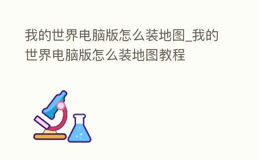 我的世界電腦版怎么裝地圖_我的世界電腦版怎么裝地圖教程