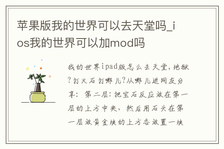 蘋果版我的世界可以去天堂嗎_ios我的世界可以加mod嗎