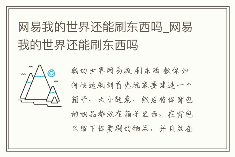 網易我的世界還能刷東西嗎_網易我的世界還能刷東西嗎