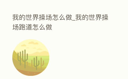 我的世界操場怎么做_我的世界操場跑道怎么做