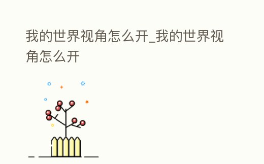 我的世界視角怎么開_我的世界視角怎么開