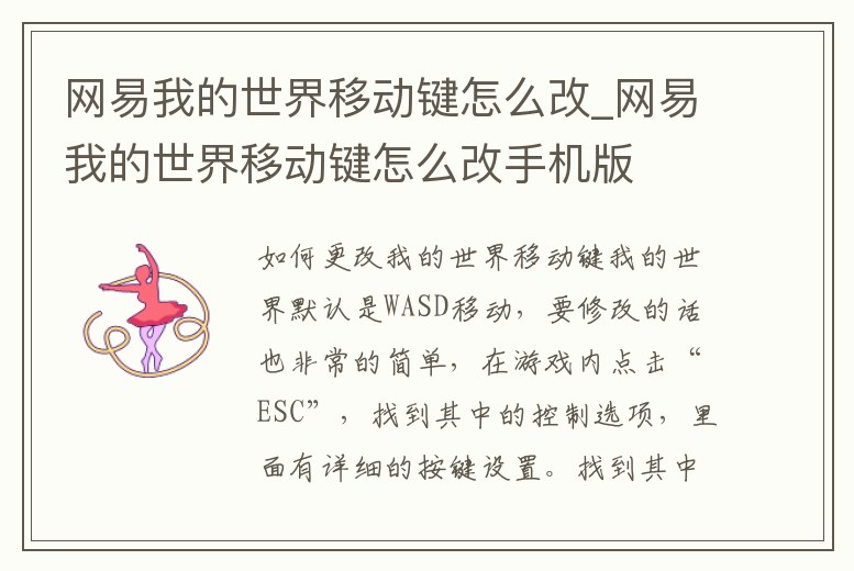 網易我的世界移動鍵怎么改_網易我的世界移動鍵怎么改手機版