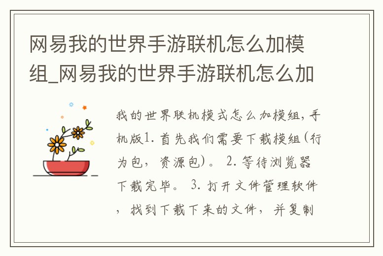 網(wǎng)易我的世界手游聯(lián)機怎么加模組_網(wǎng)易我的世界手游聯(lián)機怎么加模組教程