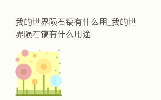 我的世界隕石鎬有什么用_我的世界隕石鎬有什么用途