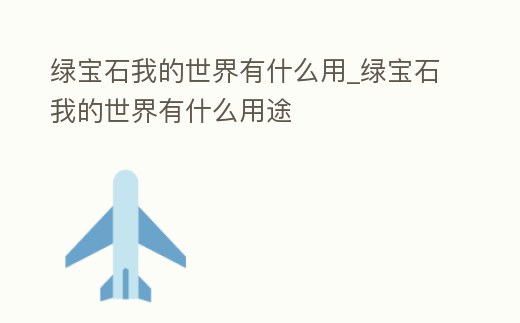 綠寶石我的世界有什么用_綠寶石我的世界有什么用途