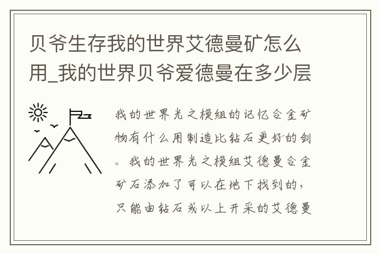 貝爺生存我的世界艾德曼礦怎么用_我的世界貝爺愛德曼在多少層