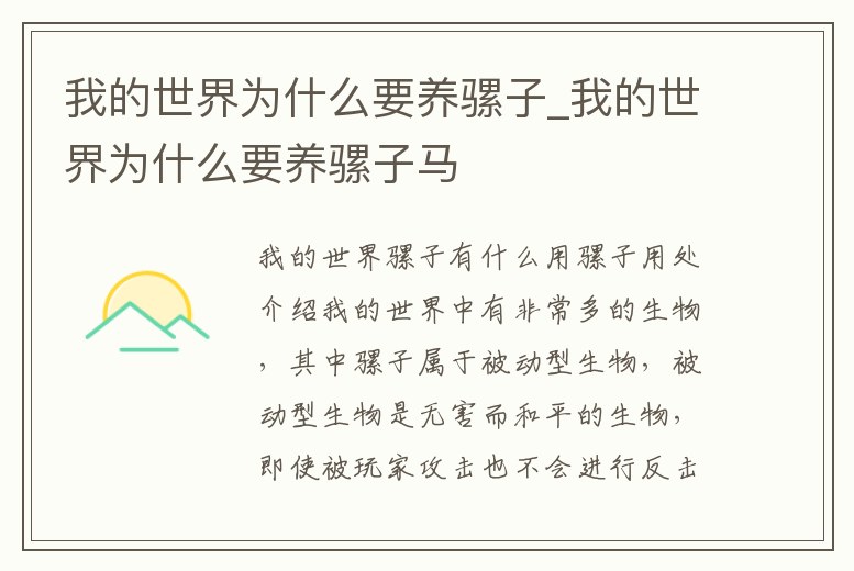 我的世界為什么要養騾子_我的世界為什么要養騾子馬