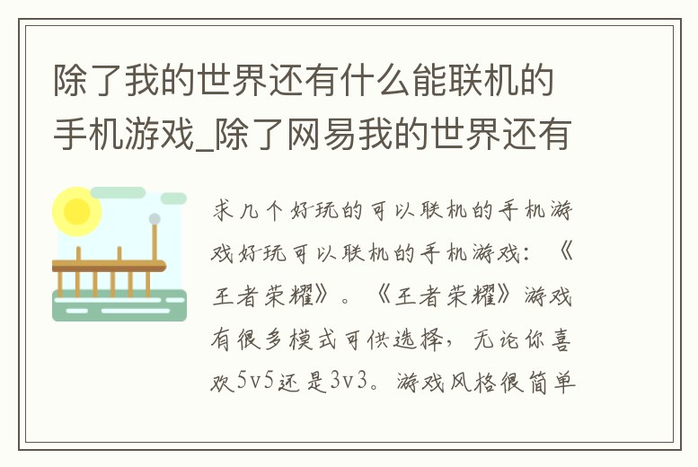 除了我的世界還有什么能聯機的手機游戲_除了網易我的世界還有什么能聯機