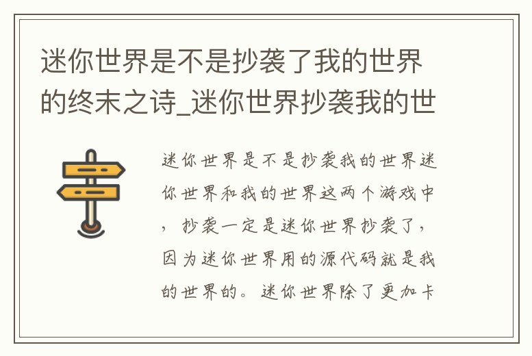 迷你世界是不是抄襲了我的世界的終末之詩_迷你世界抄襲我的世界最終判決