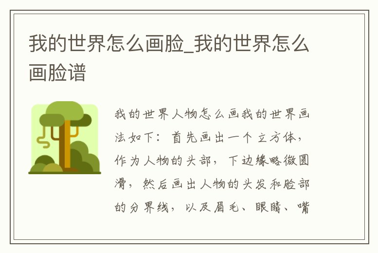 我的世界怎么畫(huà)臉_我的世界怎么畫(huà)臉譜