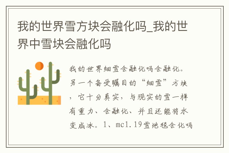 我的世界雪方塊會融化嗎_我的世界中雪塊會融化嗎