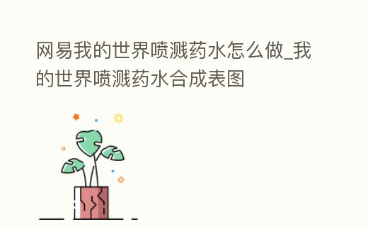 網易我的世界噴濺藥水怎么做_我的世界噴濺藥水合成表圖