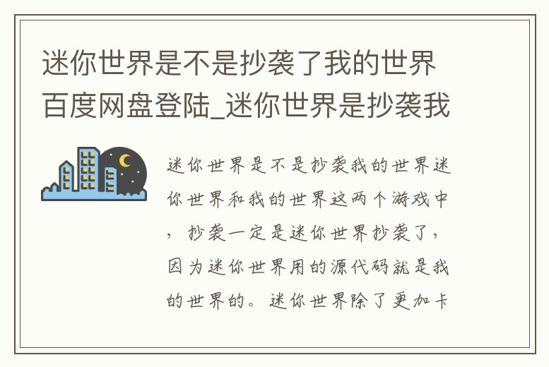 迷你世界是不是抄襲了我的世界百度網(wǎng)盤登陸_迷你世界是抄襲我的世界的盜版游戲嗎
