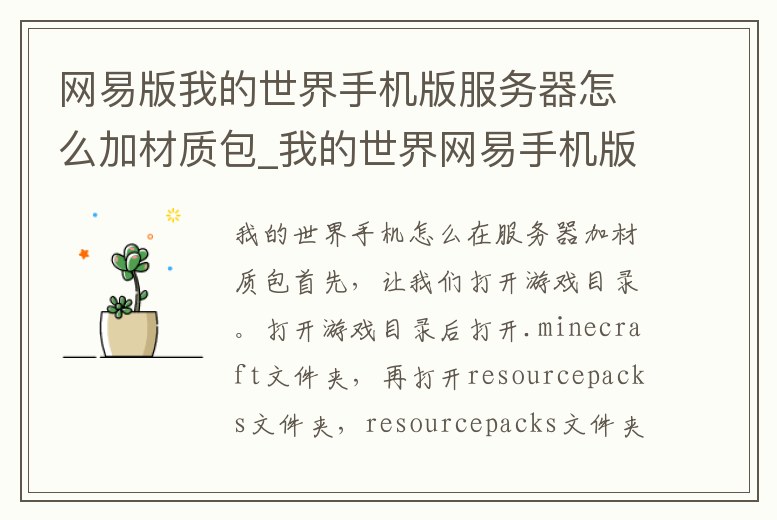 網(wǎng)易版我的世界手機(jī)版服務(wù)器怎么加材質(zhì)包_我的世界網(wǎng)易手機(jī)版怎么在服務(wù)器里加材質(zhì)