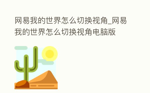 網易我的世界怎么切換視角_網易我的世界怎么切換視角電腦版