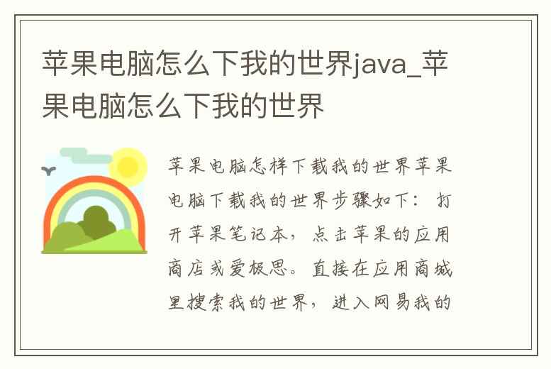 蘋果電腦怎么下我的世界java_蘋果電腦怎么下我的世界