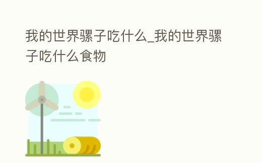 我的世界騾子吃什么_我的世界騾子吃什么食物