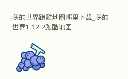 我的世界跑酷地圖哪里下載_我的世界1.12.2跑酷地圖