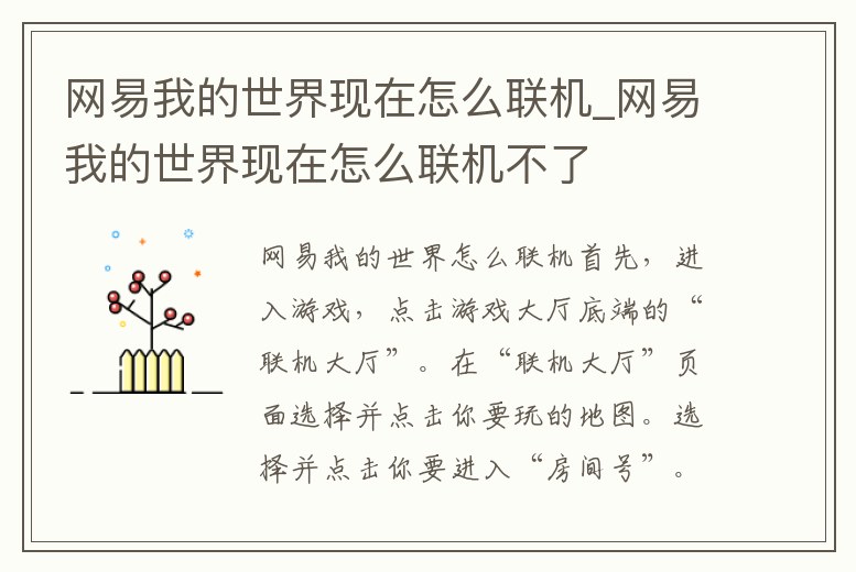 網(wǎng)易我的世界現(xiàn)在怎么聯(lián)機_網(wǎng)易我的世界現(xiàn)在怎么聯(lián)機不了