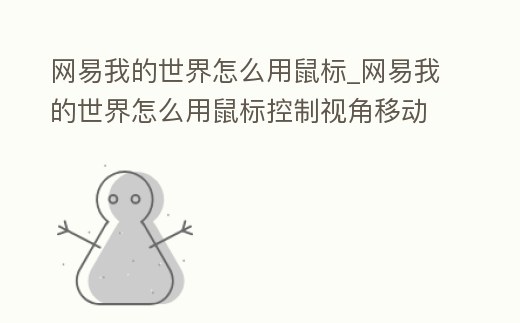 網易我的世界怎么用鼠標_網易我的世界怎么用鼠標控制視角移動