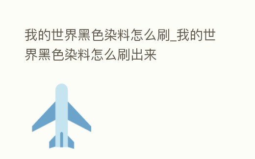 我的世界黑色染料怎么刷_我的世界黑色染料怎么刷出來