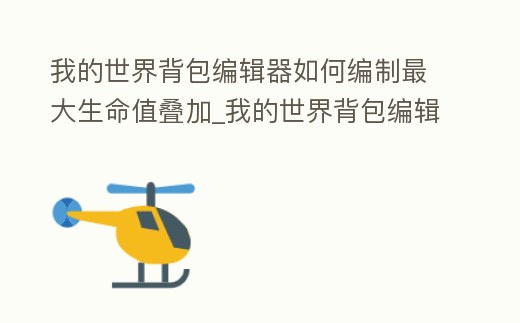 我的世界背包編輯器如何編制最大生命值疊加_我的世界背包編輯器教程
