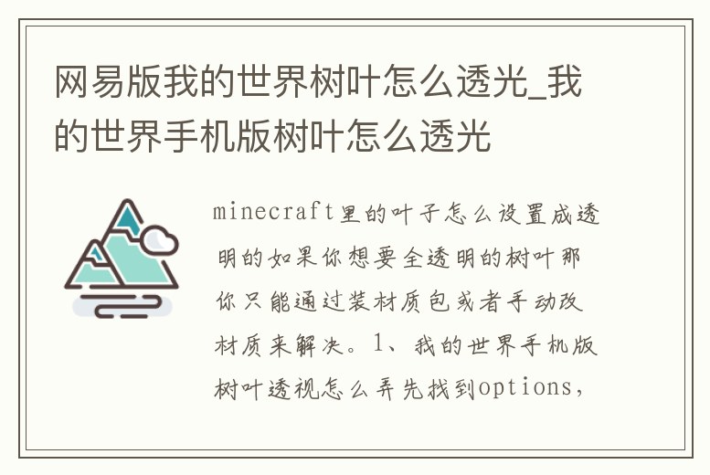 網易版我的世界樹葉怎么透光_我的世界手機版樹葉怎么透光