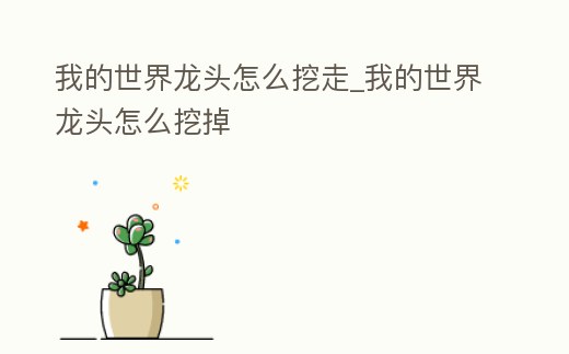 我的世界龍頭怎么挖走_我的世界龍頭怎么挖掉
