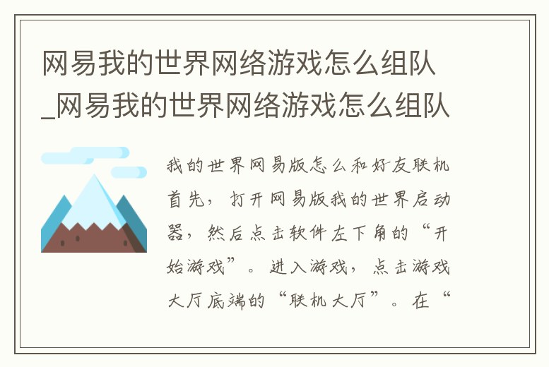 網易我的世界網絡游戲怎么組隊_網易我的世界網絡游戲怎么組隊聯機