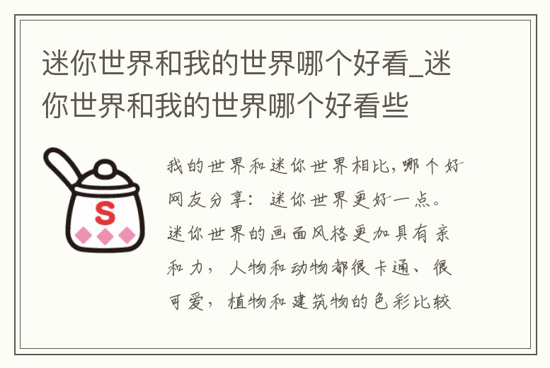 迷你世界和我的世界哪個好看_迷你世界和我的世界哪個好看些