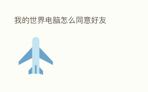 我的世界電腦怎么同意好友